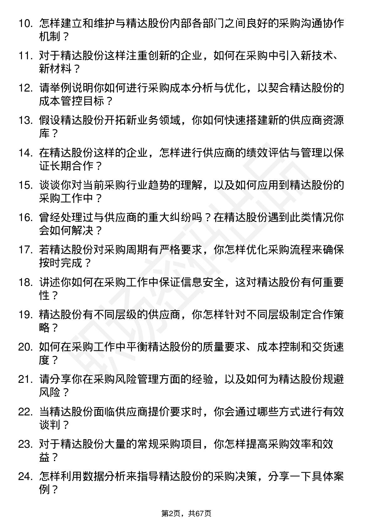 48道精达股份采购经理岗位面试题库及参考回答含考察点分析