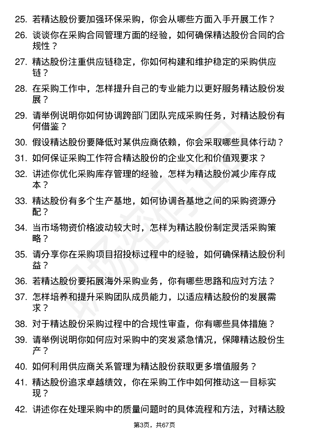 48道精达股份采购经理岗位面试题库及参考回答含考察点分析