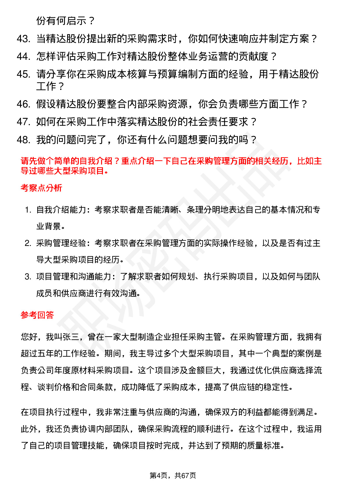 48道精达股份采购经理岗位面试题库及参考回答含考察点分析