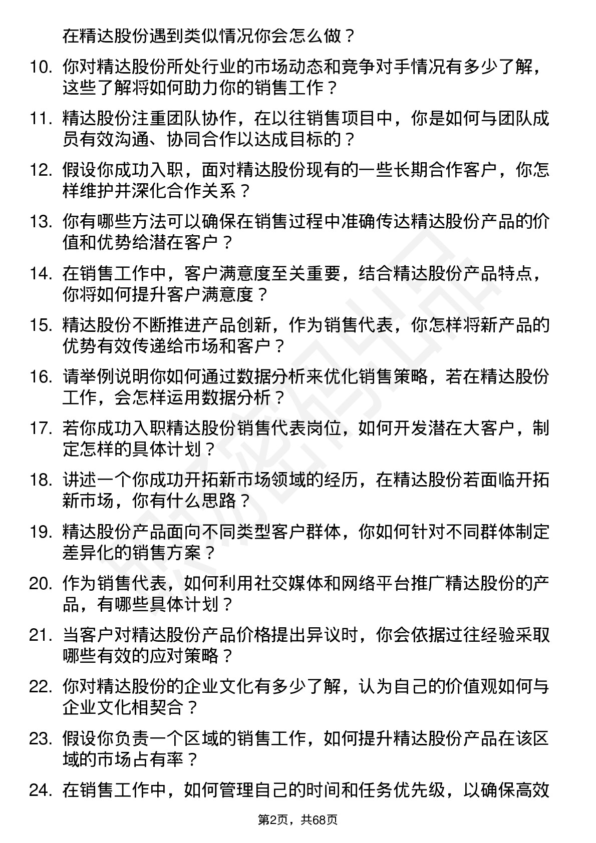 48道精达股份销售代表岗位面试题库及参考回答含考察点分析