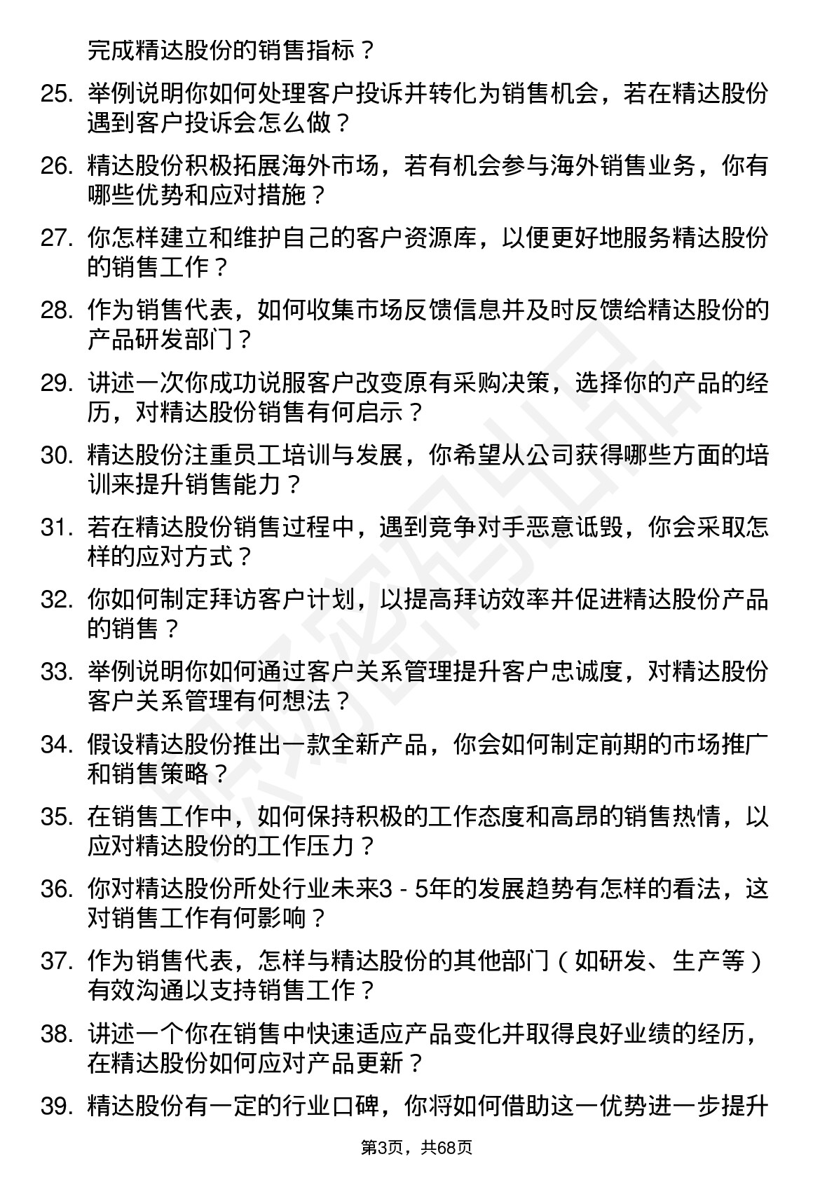 48道精达股份销售代表岗位面试题库及参考回答含考察点分析