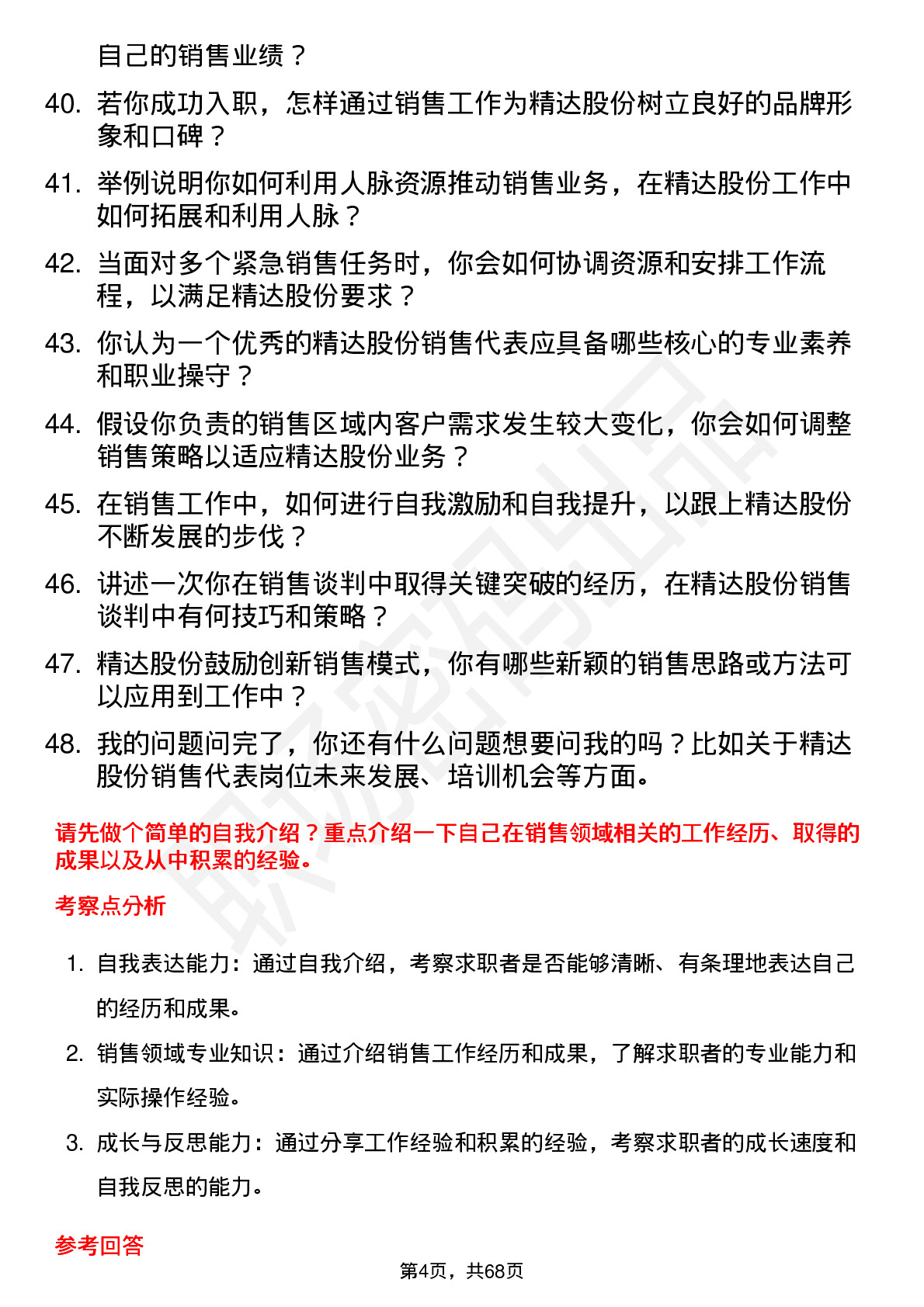 48道精达股份销售代表岗位面试题库及参考回答含考察点分析