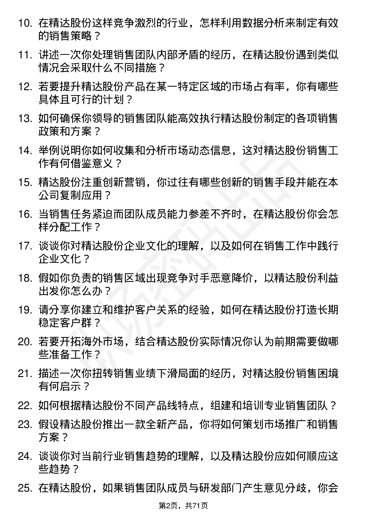 48道精达股份销售经理岗位面试题库及参考回答含考察点分析