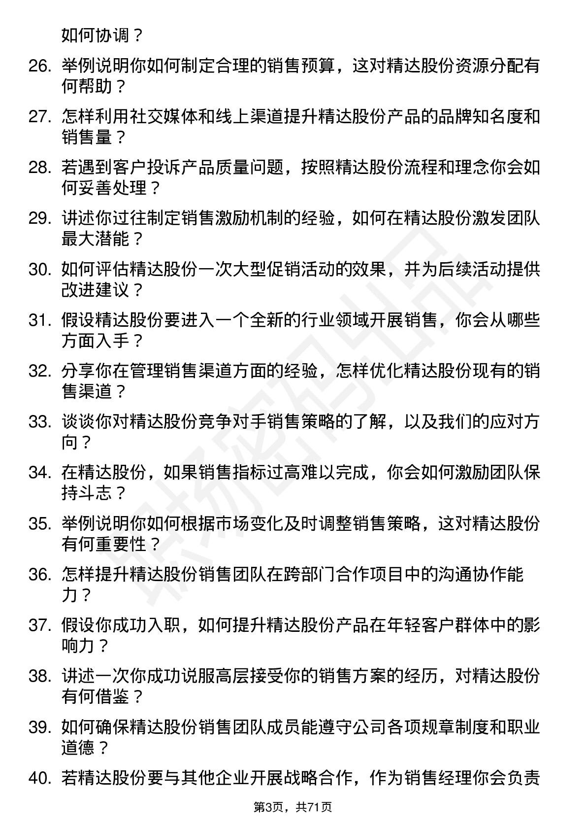 48道精达股份销售经理岗位面试题库及参考回答含考察点分析