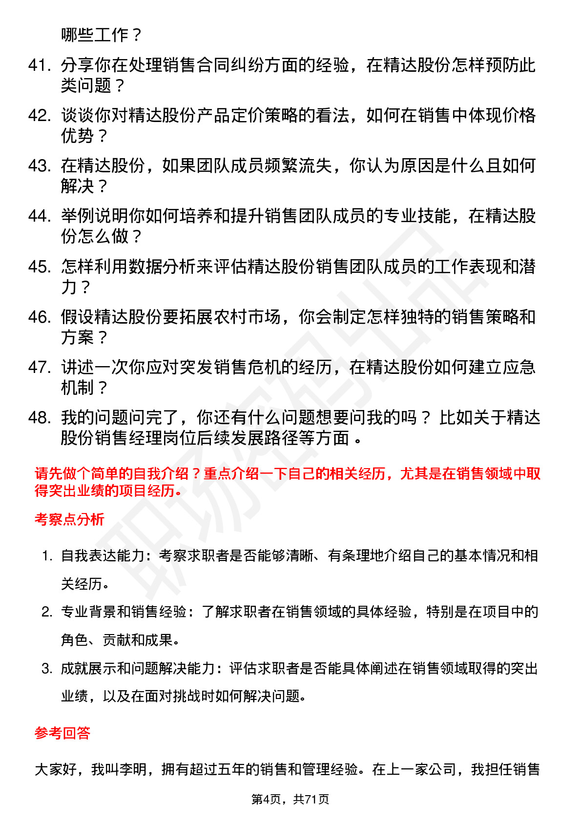 48道精达股份销售经理岗位面试题库及参考回答含考察点分析