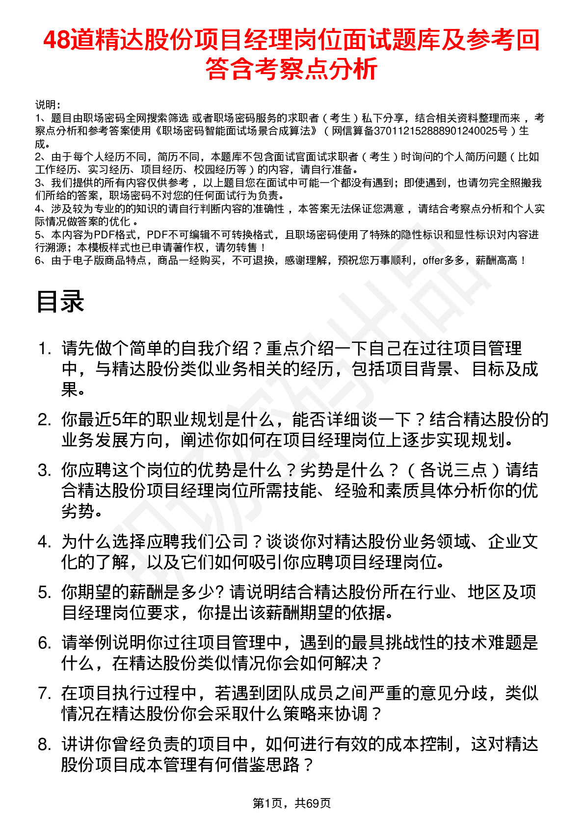 48道精达股份项目经理岗位面试题库及参考回答含考察点分析