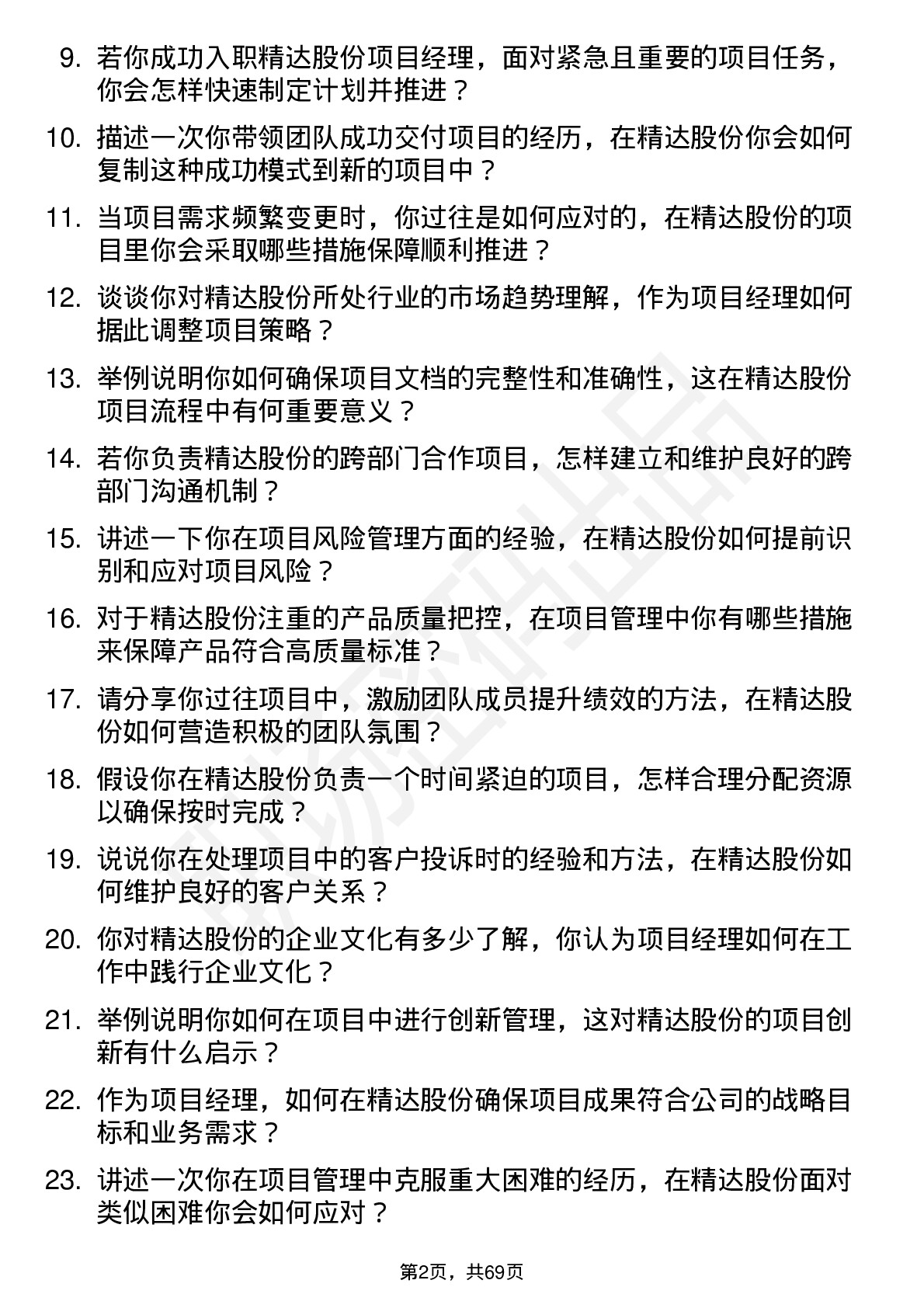 48道精达股份项目经理岗位面试题库及参考回答含考察点分析