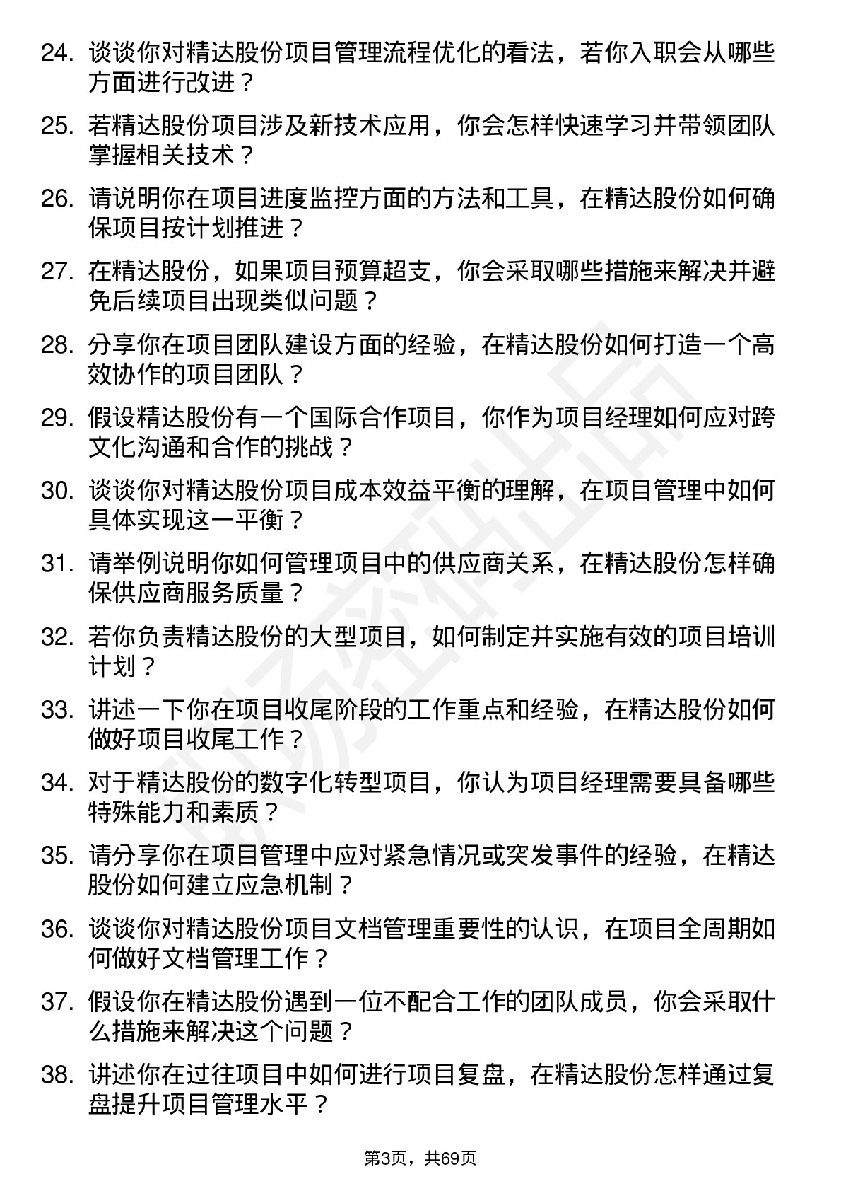 48道精达股份项目经理岗位面试题库及参考回答含考察点分析