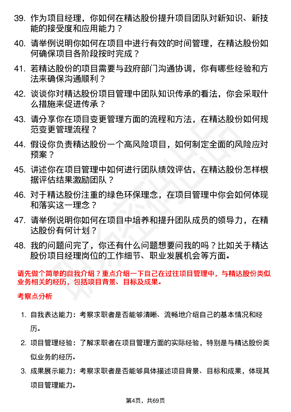 48道精达股份项目经理岗位面试题库及参考回答含考察点分析