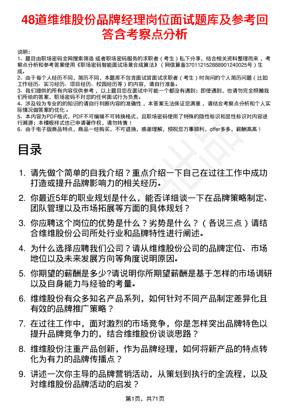 48道维维股份品牌经理岗位面试题库及参考回答含考察点分析