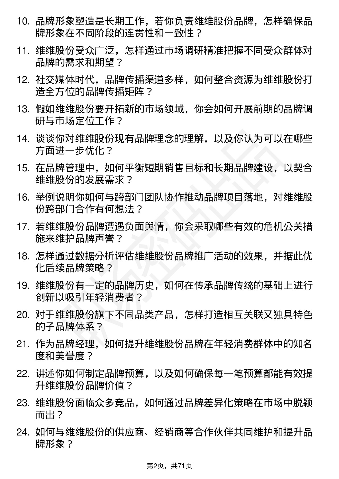 48道维维股份品牌经理岗位面试题库及参考回答含考察点分析