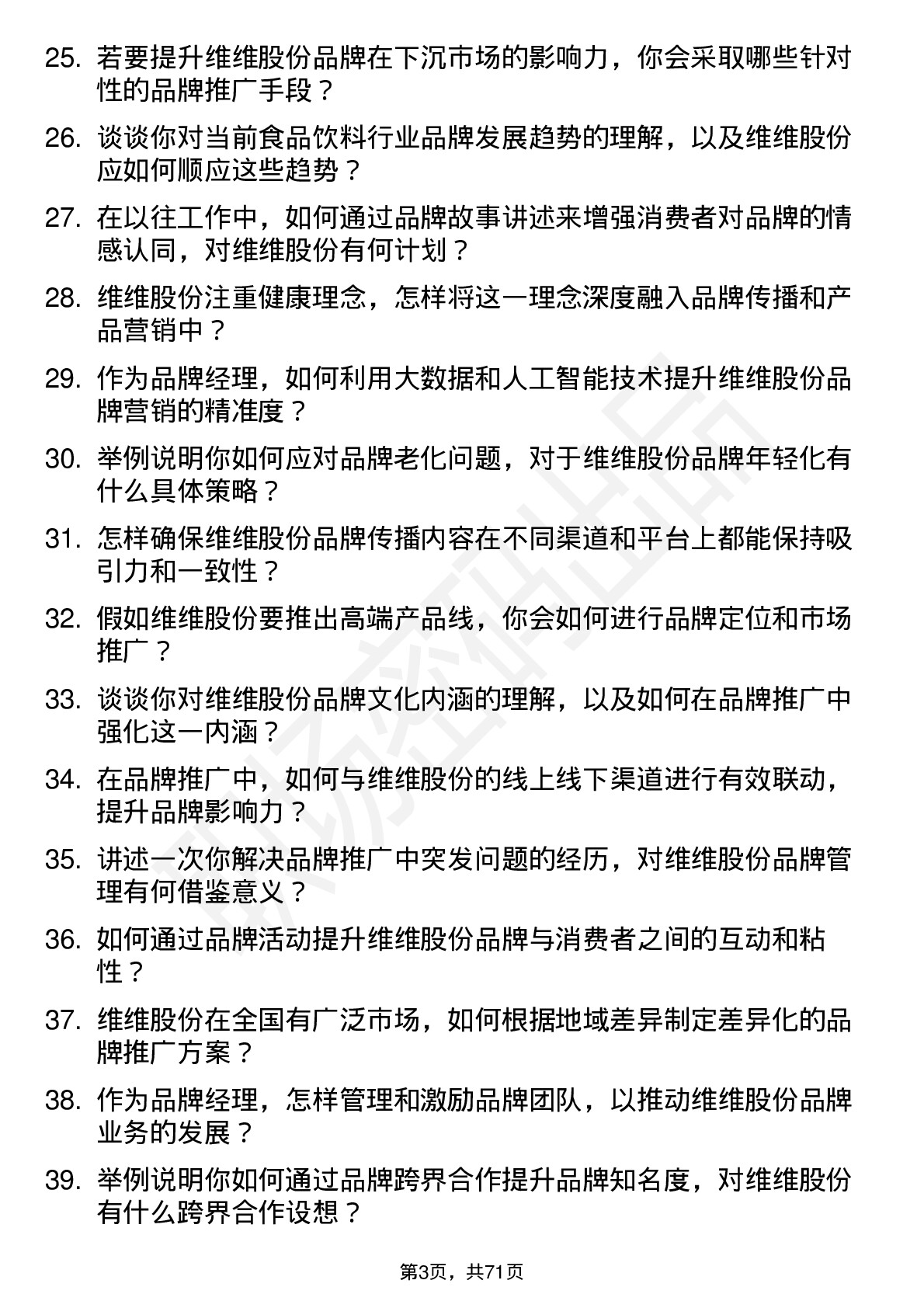 48道维维股份品牌经理岗位面试题库及参考回答含考察点分析