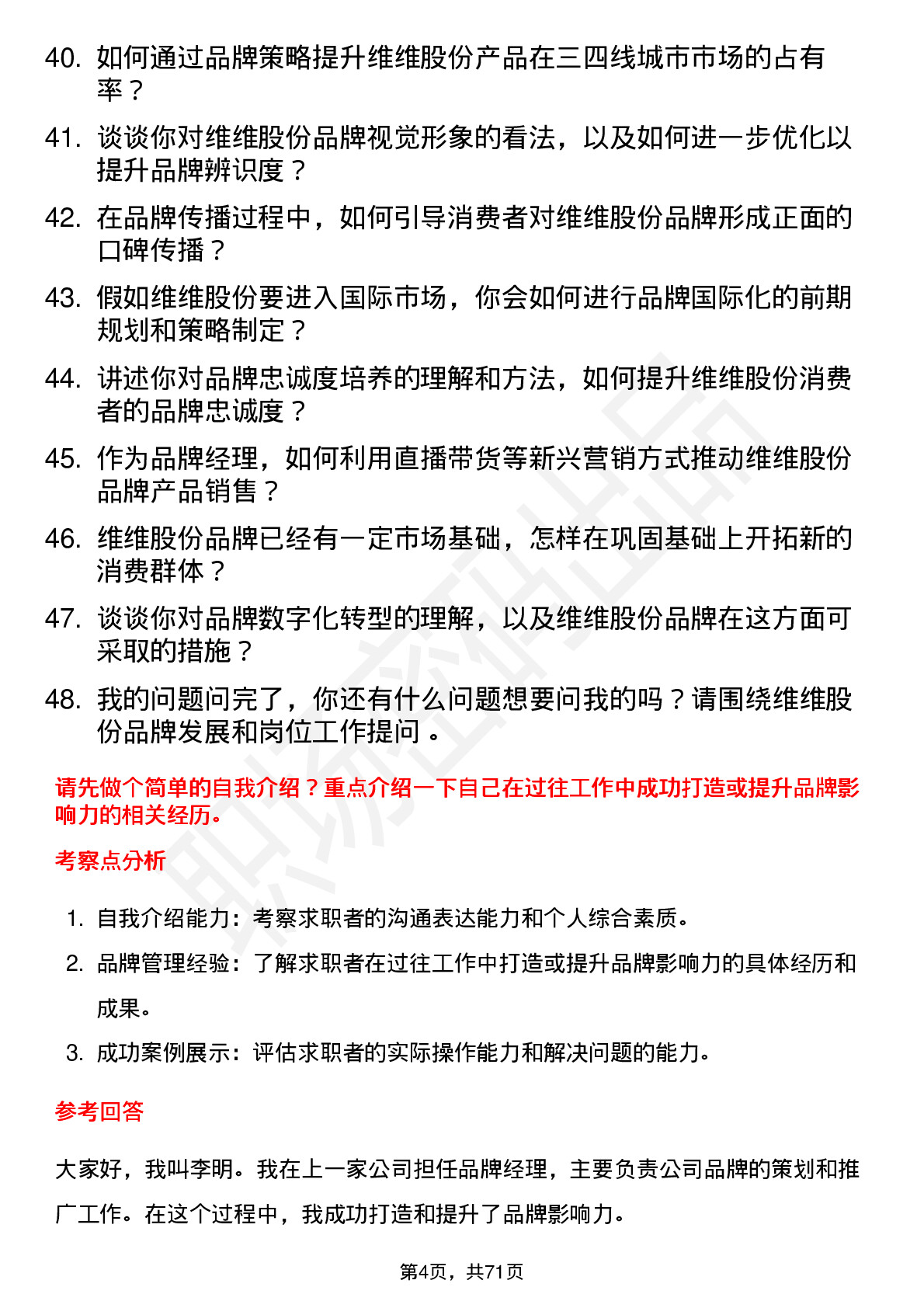 48道维维股份品牌经理岗位面试题库及参考回答含考察点分析