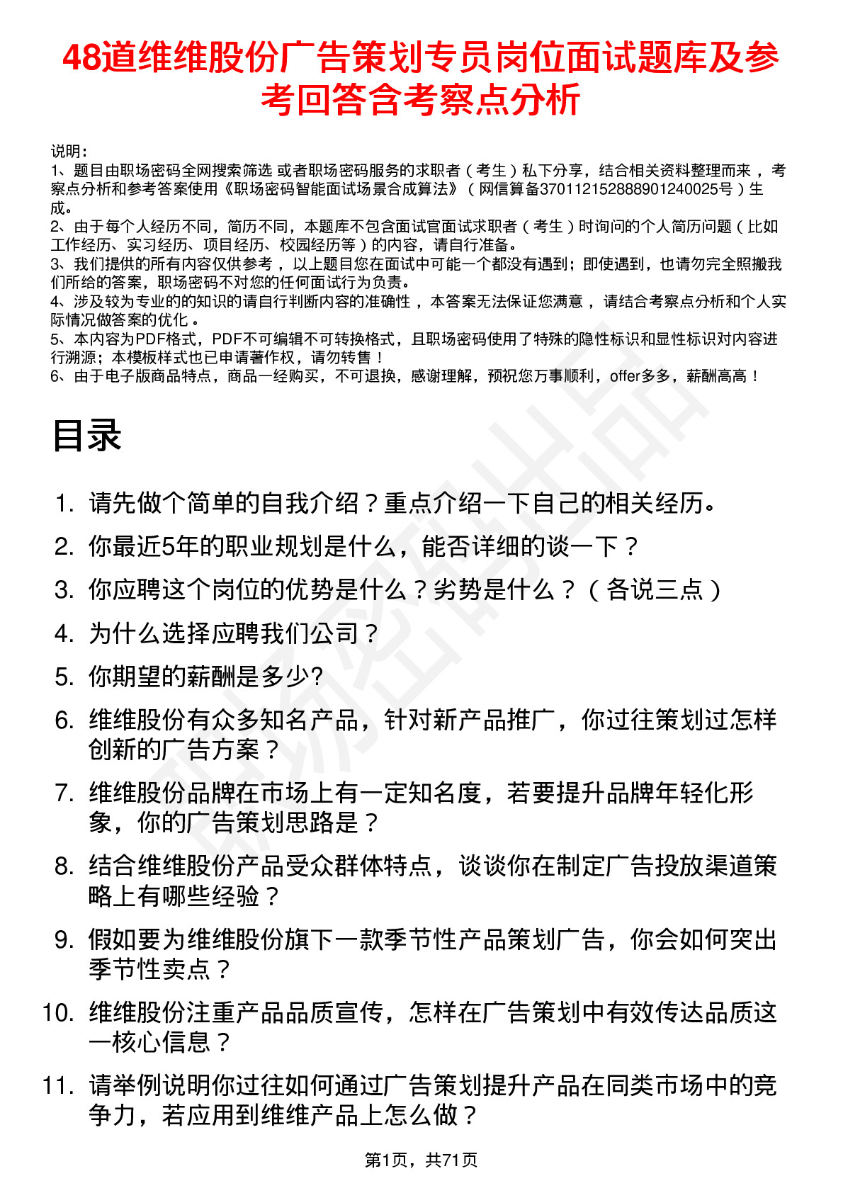 48道维维股份广告策划专员岗位面试题库及参考回答含考察点分析