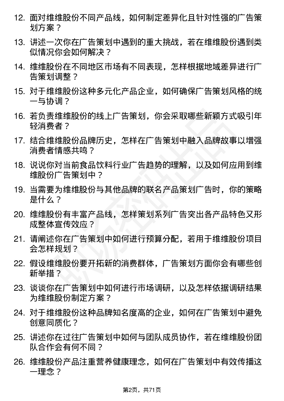 48道维维股份广告策划专员岗位面试题库及参考回答含考察点分析