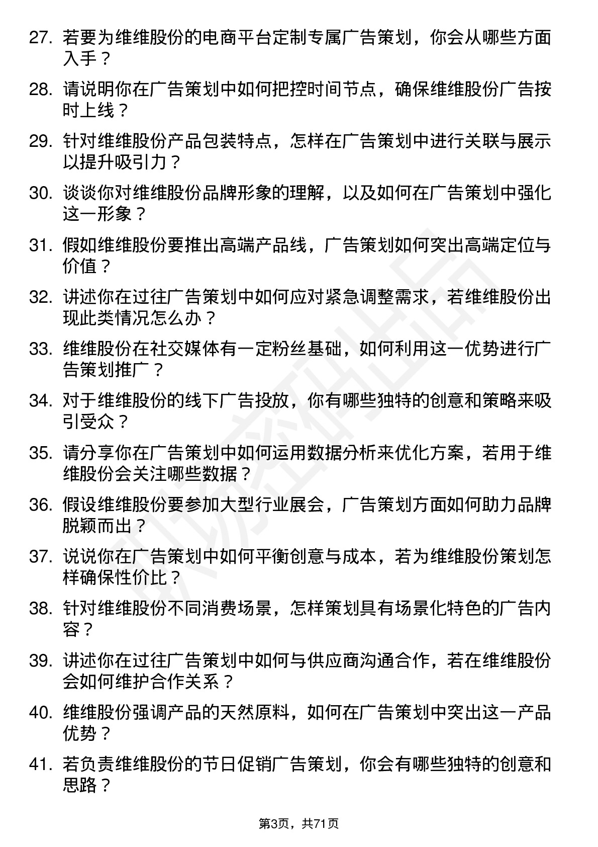 48道维维股份广告策划专员岗位面试题库及参考回答含考察点分析