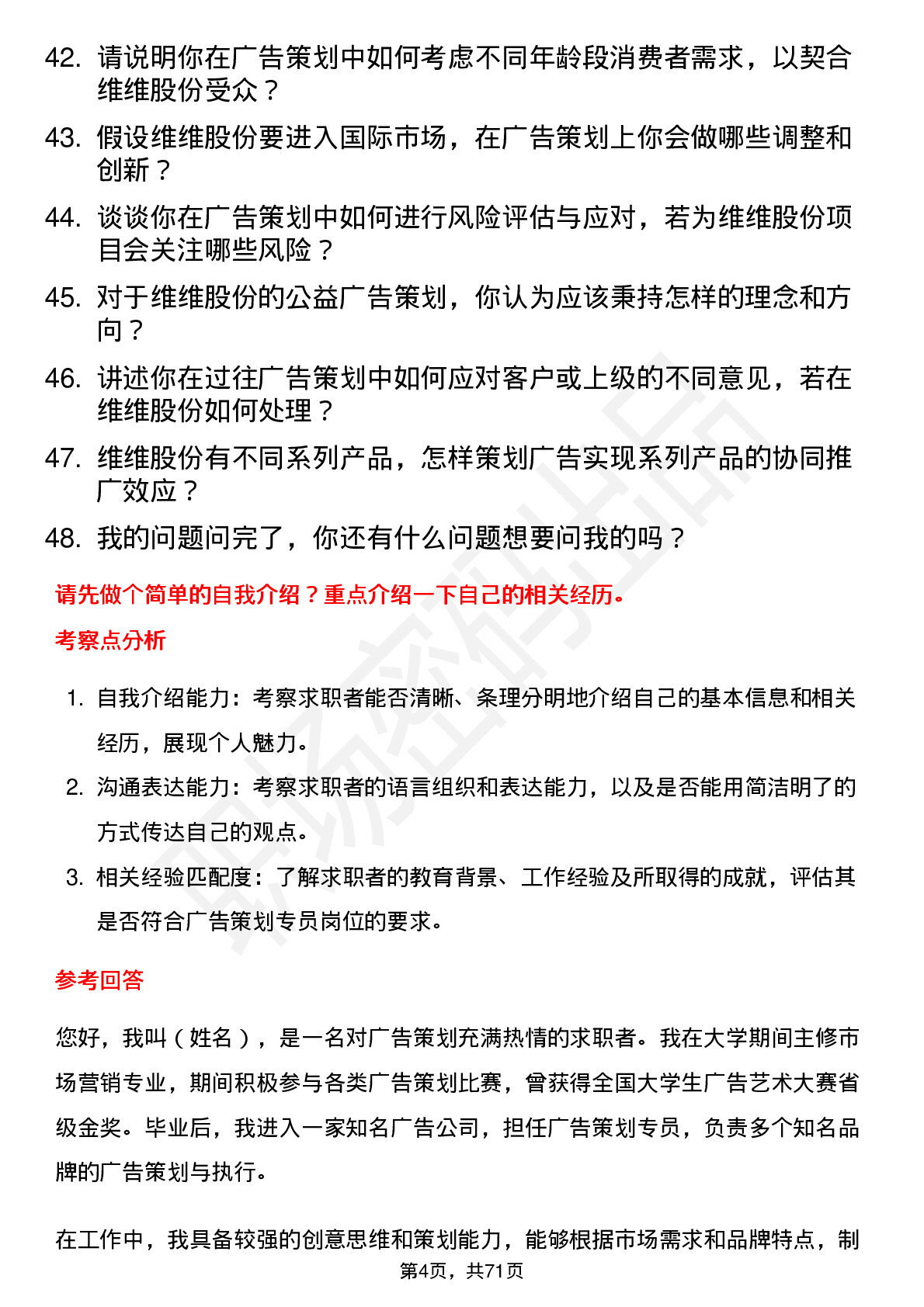 48道维维股份广告策划专员岗位面试题库及参考回答含考察点分析