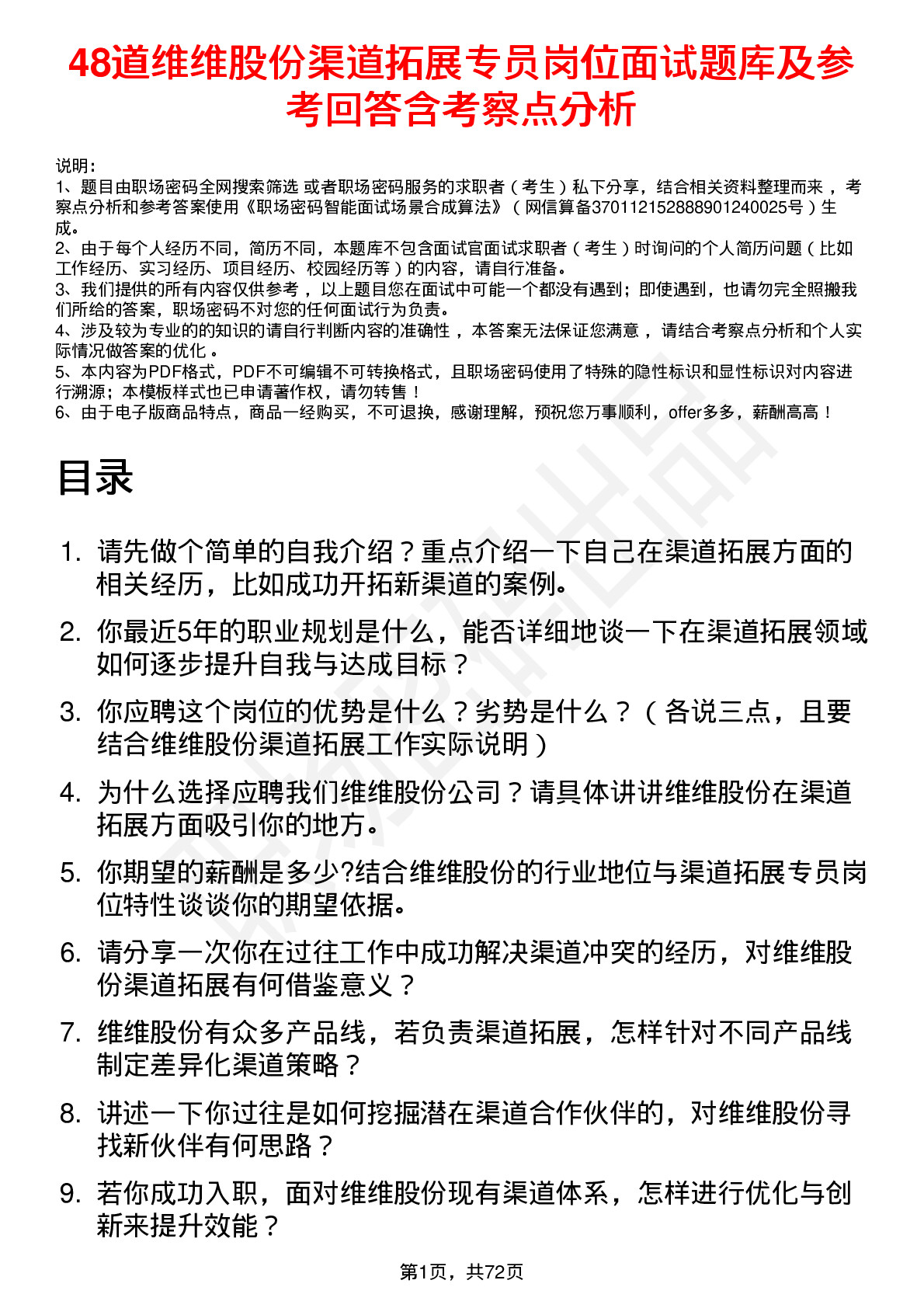 48道维维股份渠道拓展专员岗位面试题库及参考回答含考察点分析