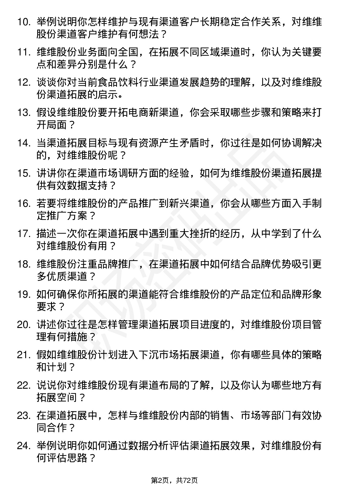 48道维维股份渠道拓展专员岗位面试题库及参考回答含考察点分析