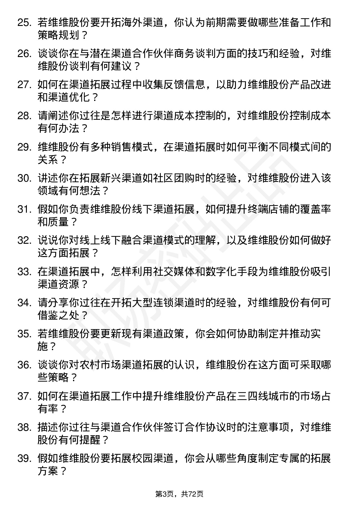 48道维维股份渠道拓展专员岗位面试题库及参考回答含考察点分析