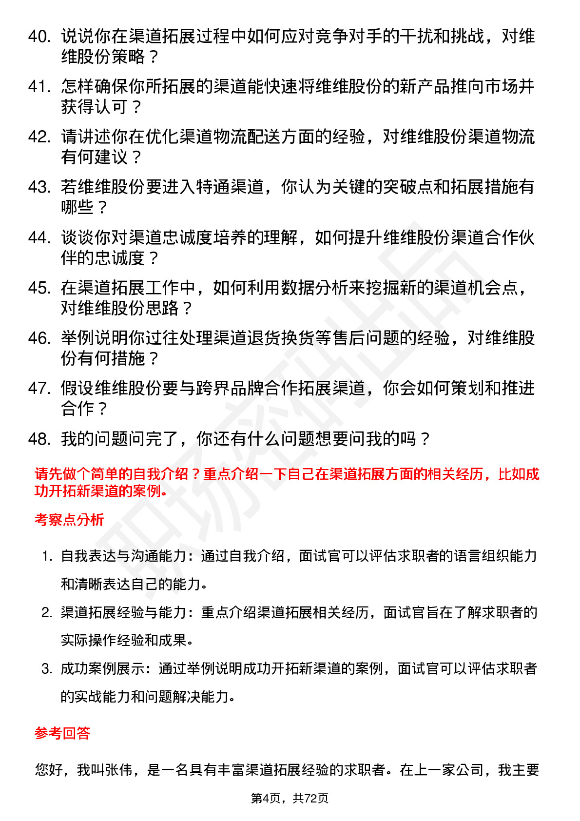 48道维维股份渠道拓展专员岗位面试题库及参考回答含考察点分析