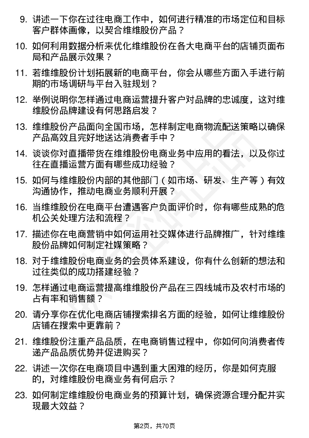 48道维维股份电商经理岗位面试题库及参考回答含考察点分析