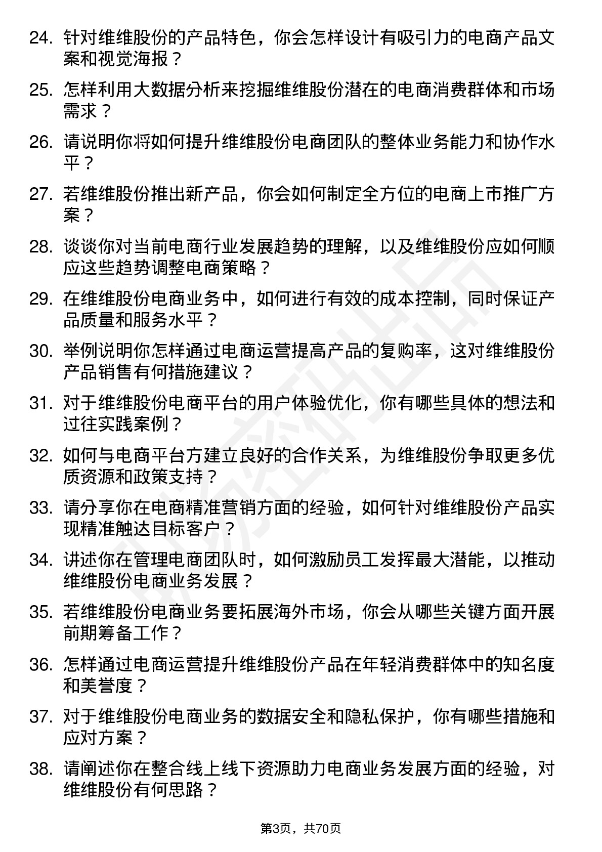 48道维维股份电商经理岗位面试题库及参考回答含考察点分析