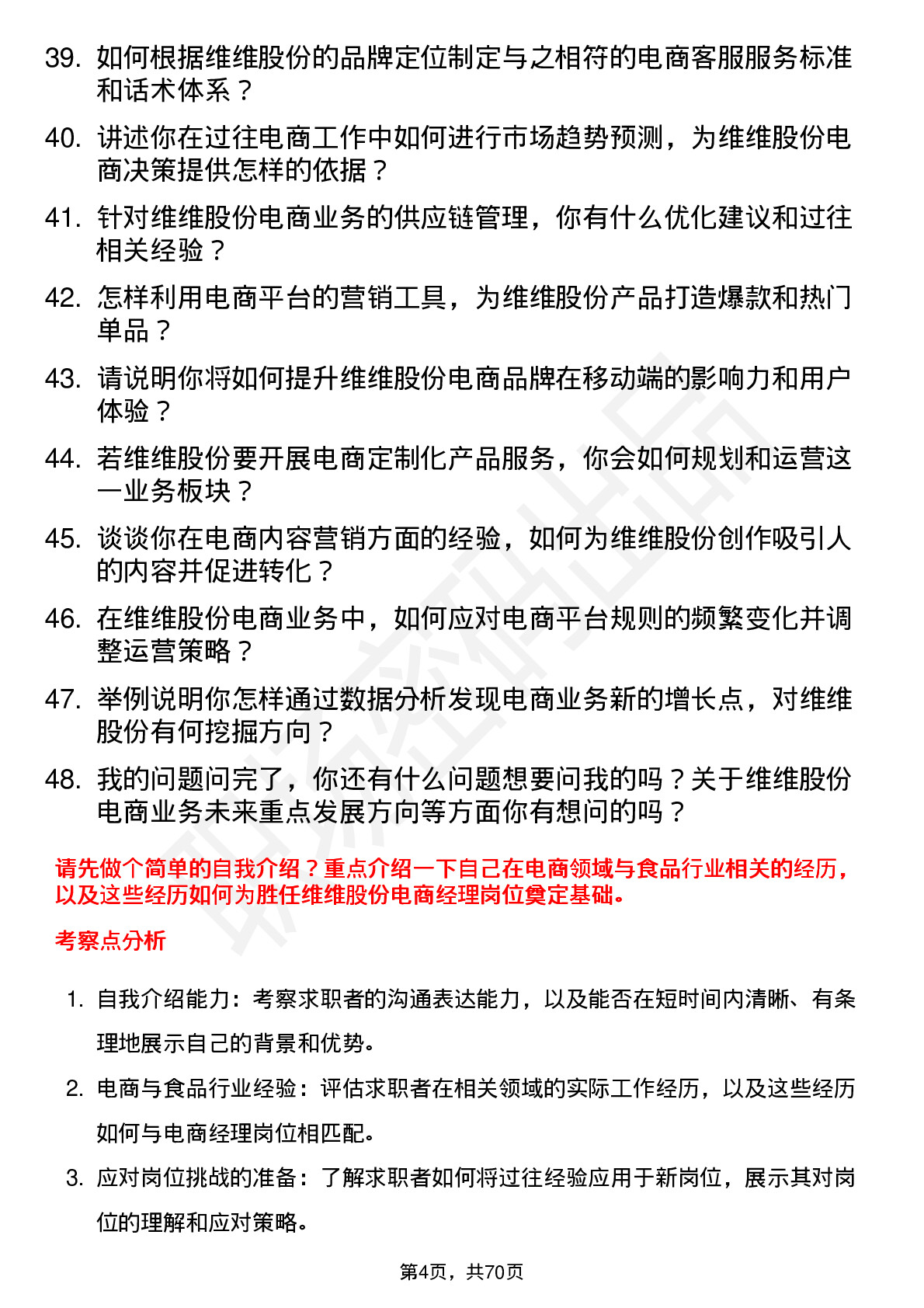 48道维维股份电商经理岗位面试题库及参考回答含考察点分析