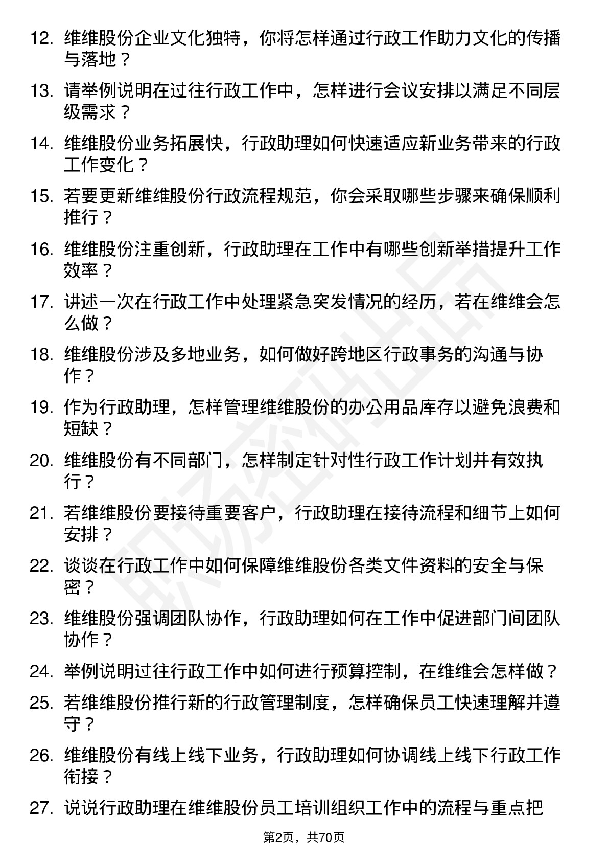 48道维维股份行政助理岗位面试题库及参考回答含考察点分析