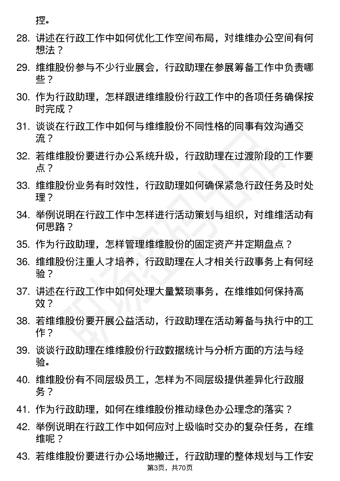 48道维维股份行政助理岗位面试题库及参考回答含考察点分析