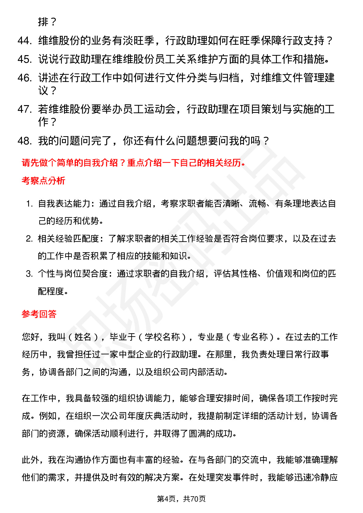 48道维维股份行政助理岗位面试题库及参考回答含考察点分析