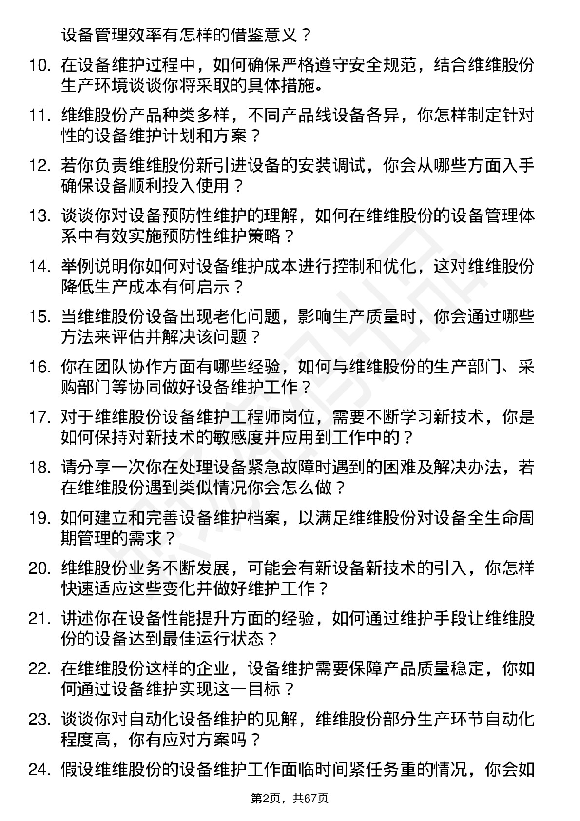 48道维维股份设备维护工程师岗位面试题库及参考回答含考察点分析