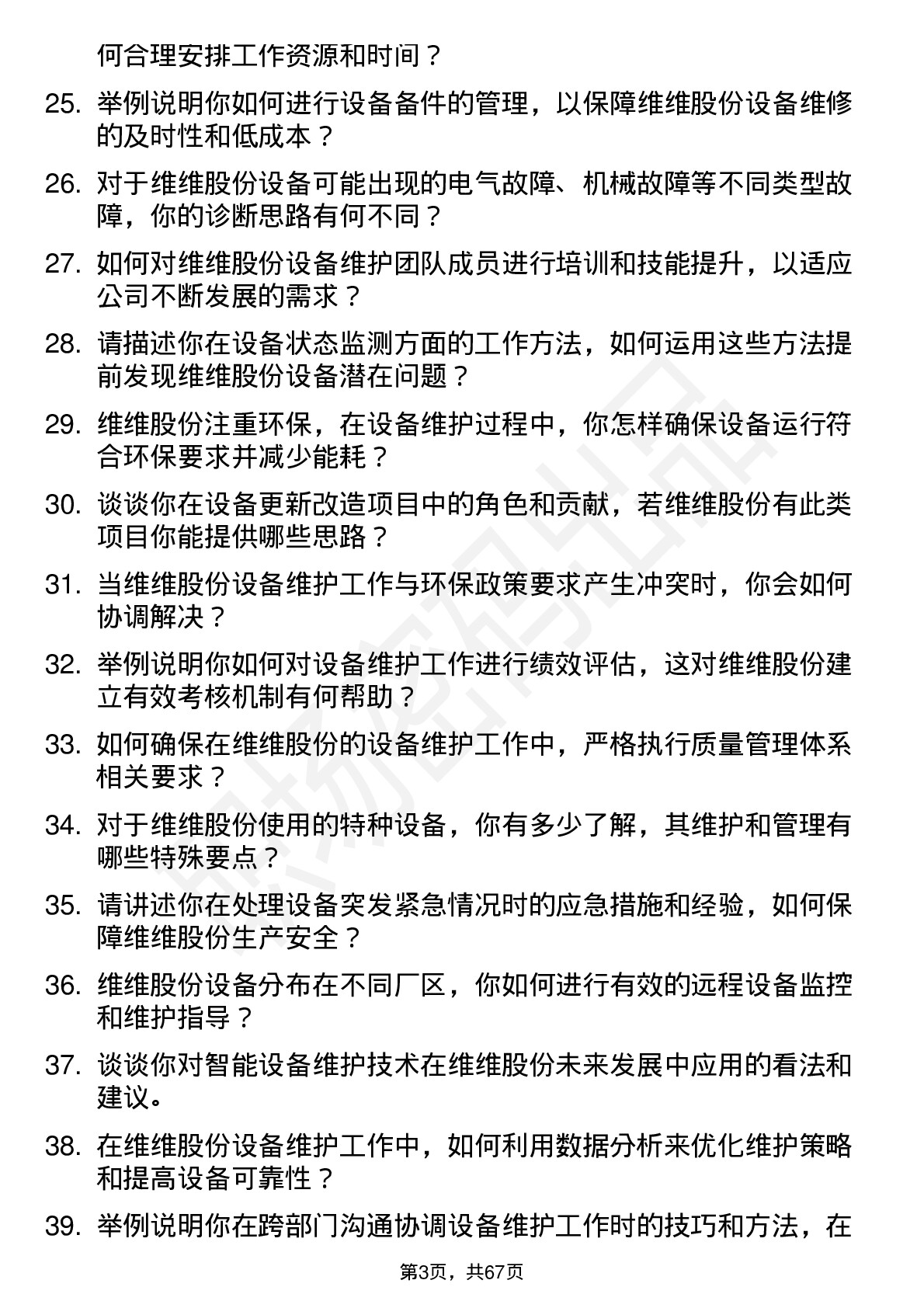 48道维维股份设备维护工程师岗位面试题库及参考回答含考察点分析