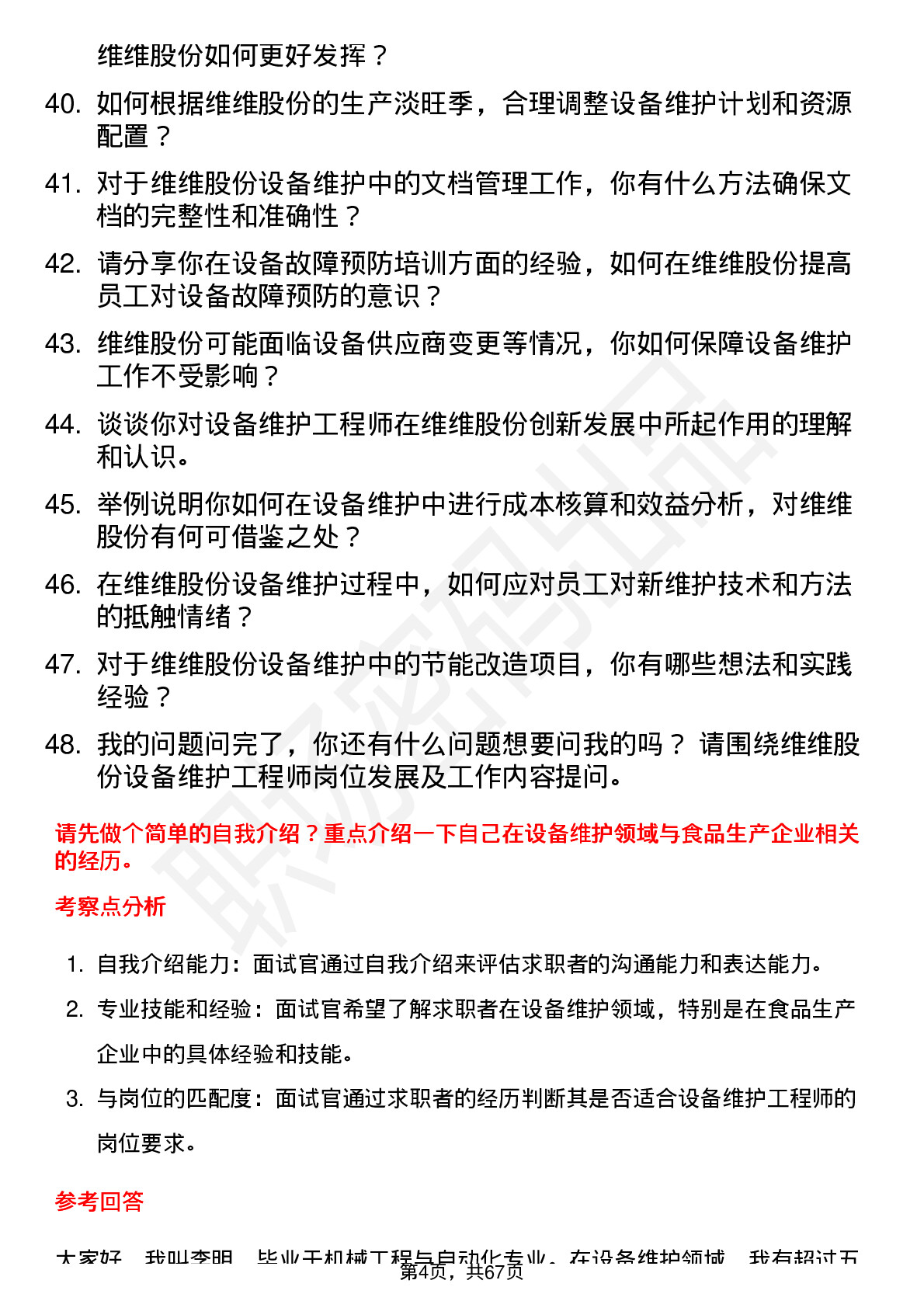 48道维维股份设备维护工程师岗位面试题库及参考回答含考察点分析