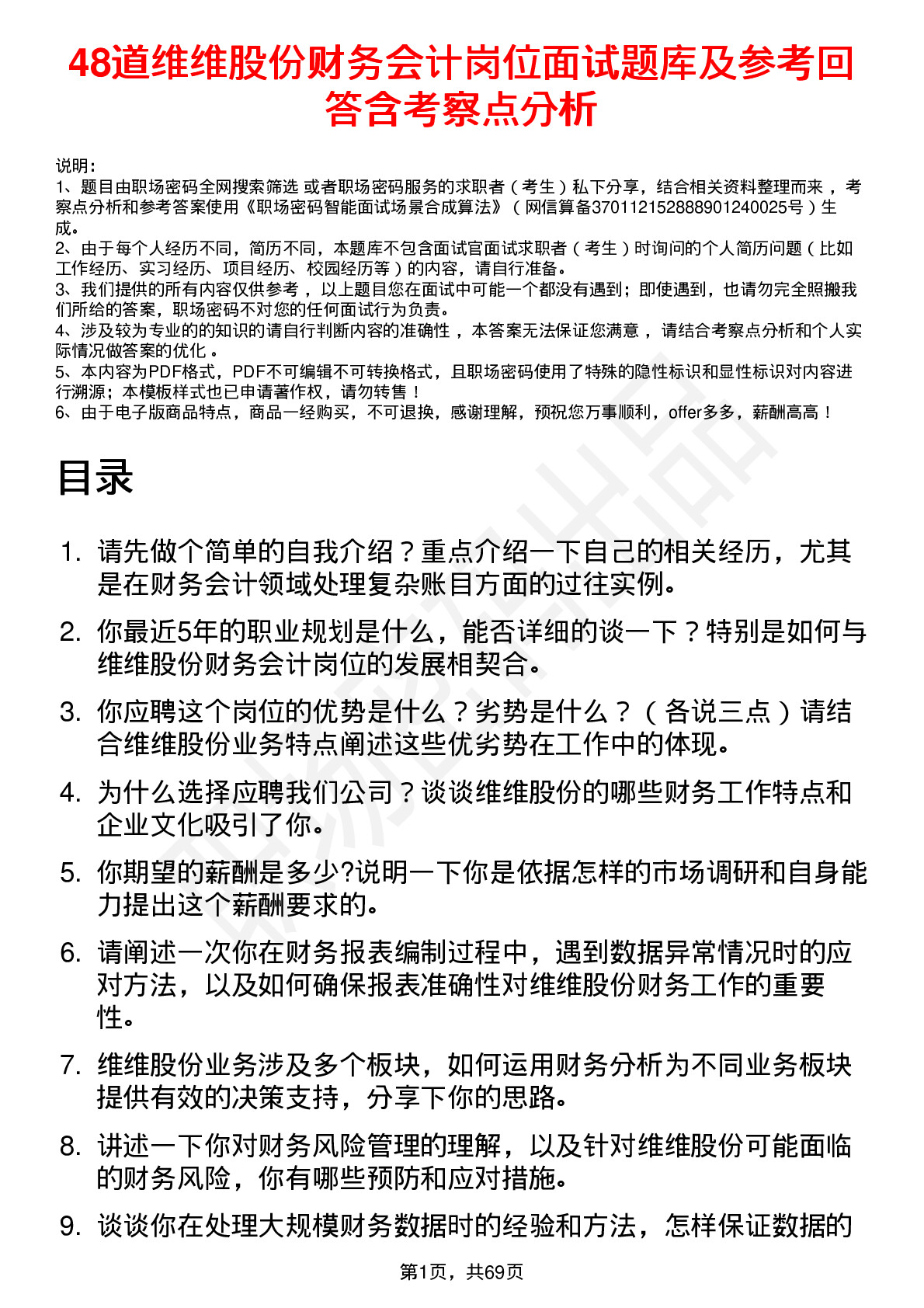 48道维维股份财务会计岗位面试题库及参考回答含考察点分析