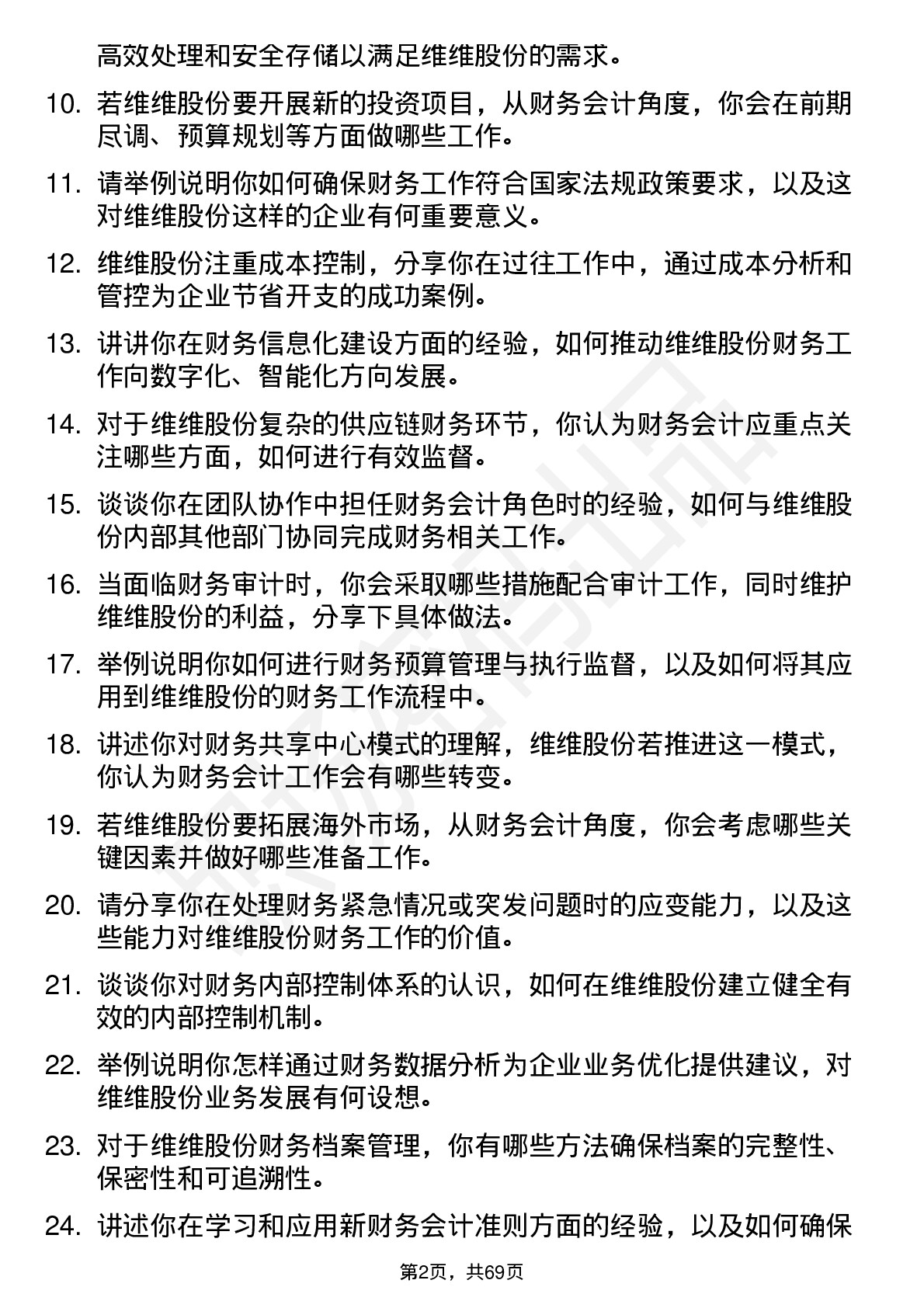 48道维维股份财务会计岗位面试题库及参考回答含考察点分析