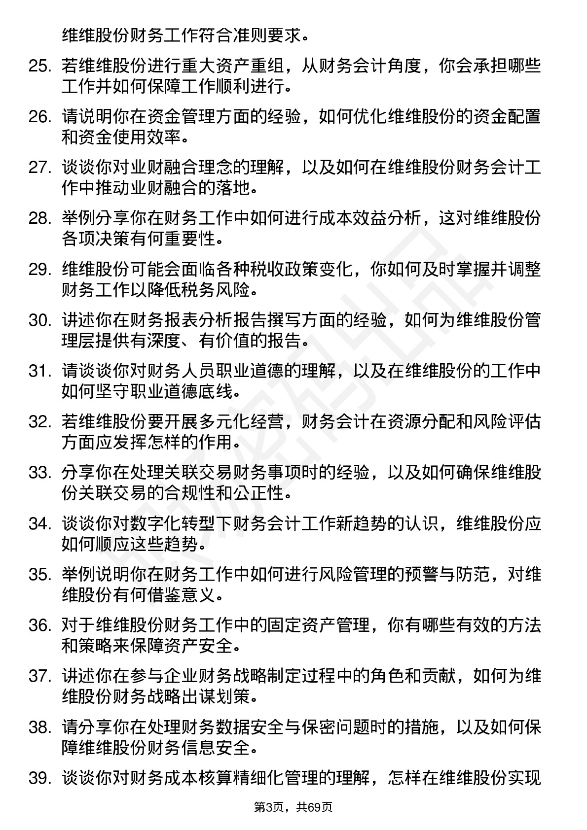 48道维维股份财务会计岗位面试题库及参考回答含考察点分析