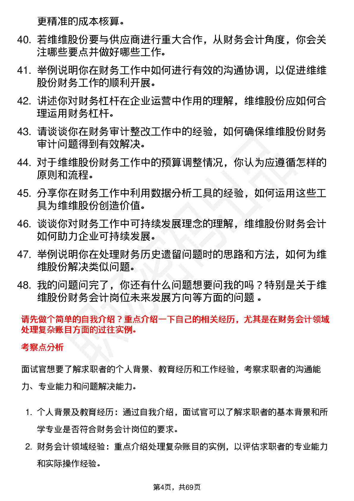 48道维维股份财务会计岗位面试题库及参考回答含考察点分析