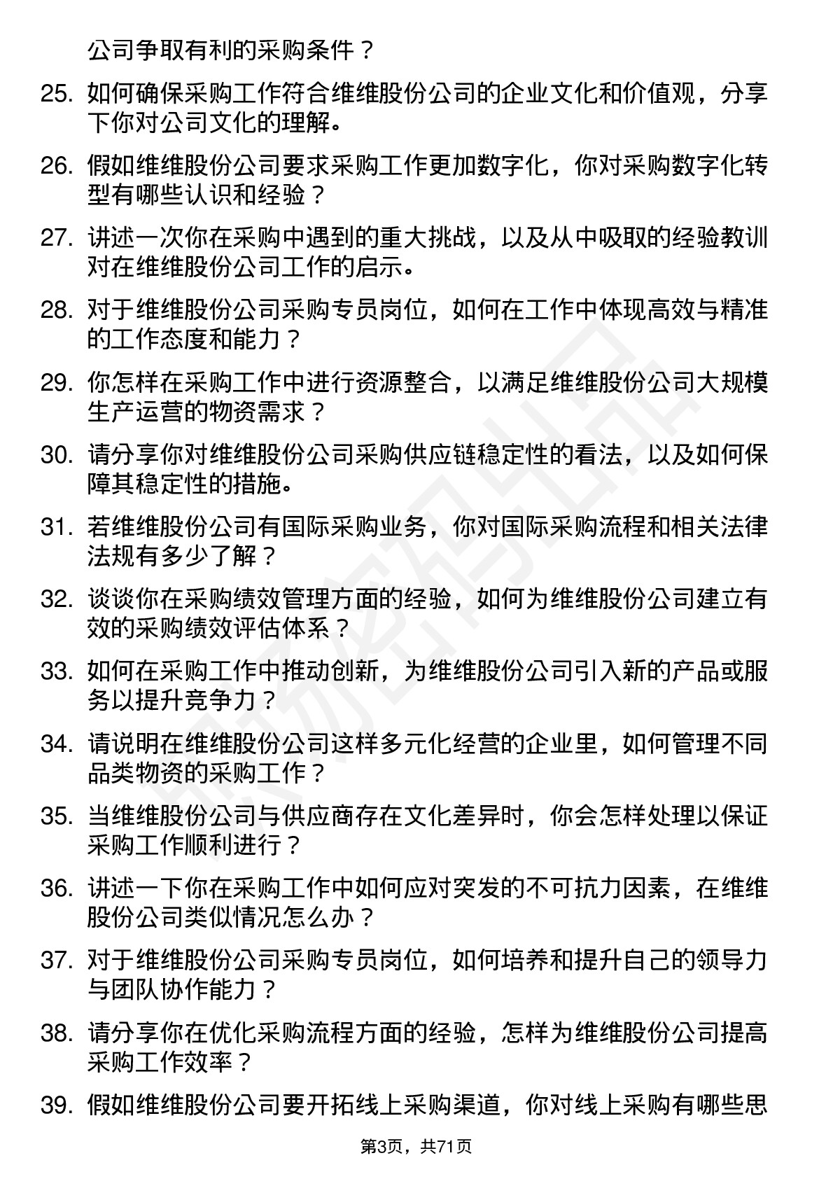 48道维维股份采购专员岗位面试题库及参考回答含考察点分析