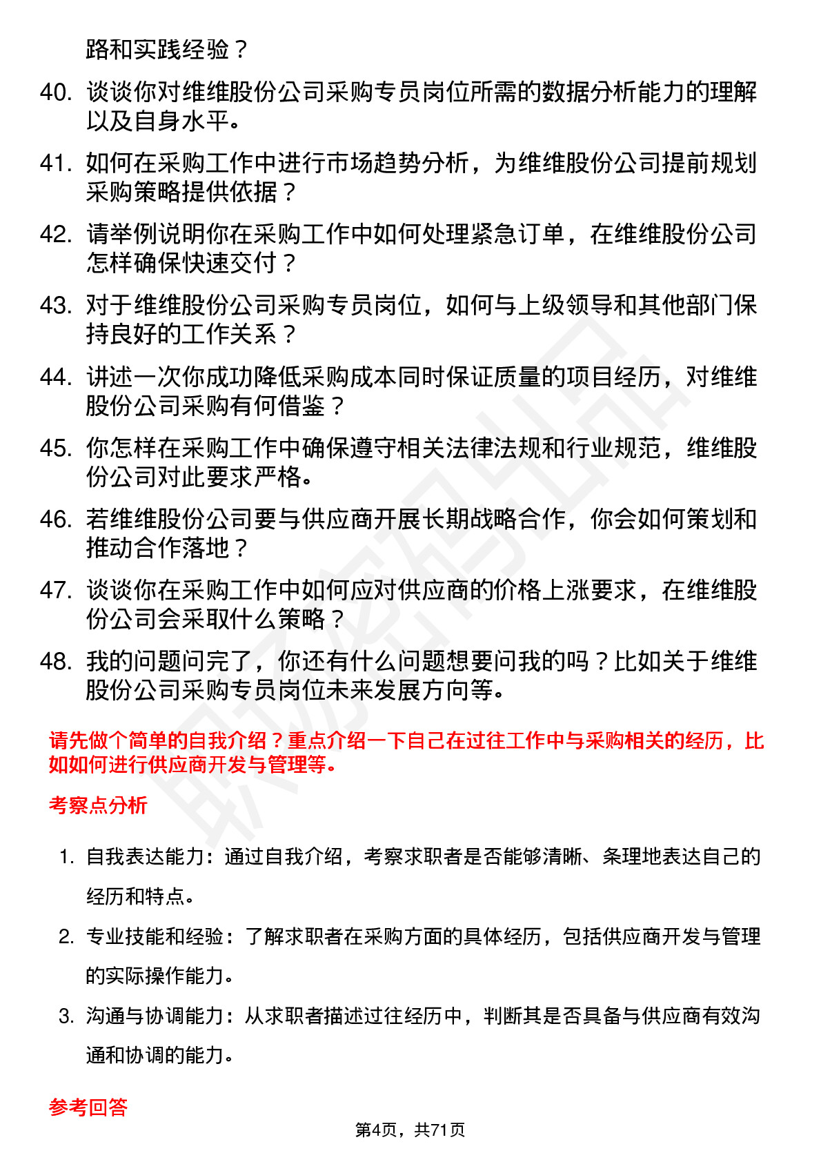 48道维维股份采购专员岗位面试题库及参考回答含考察点分析