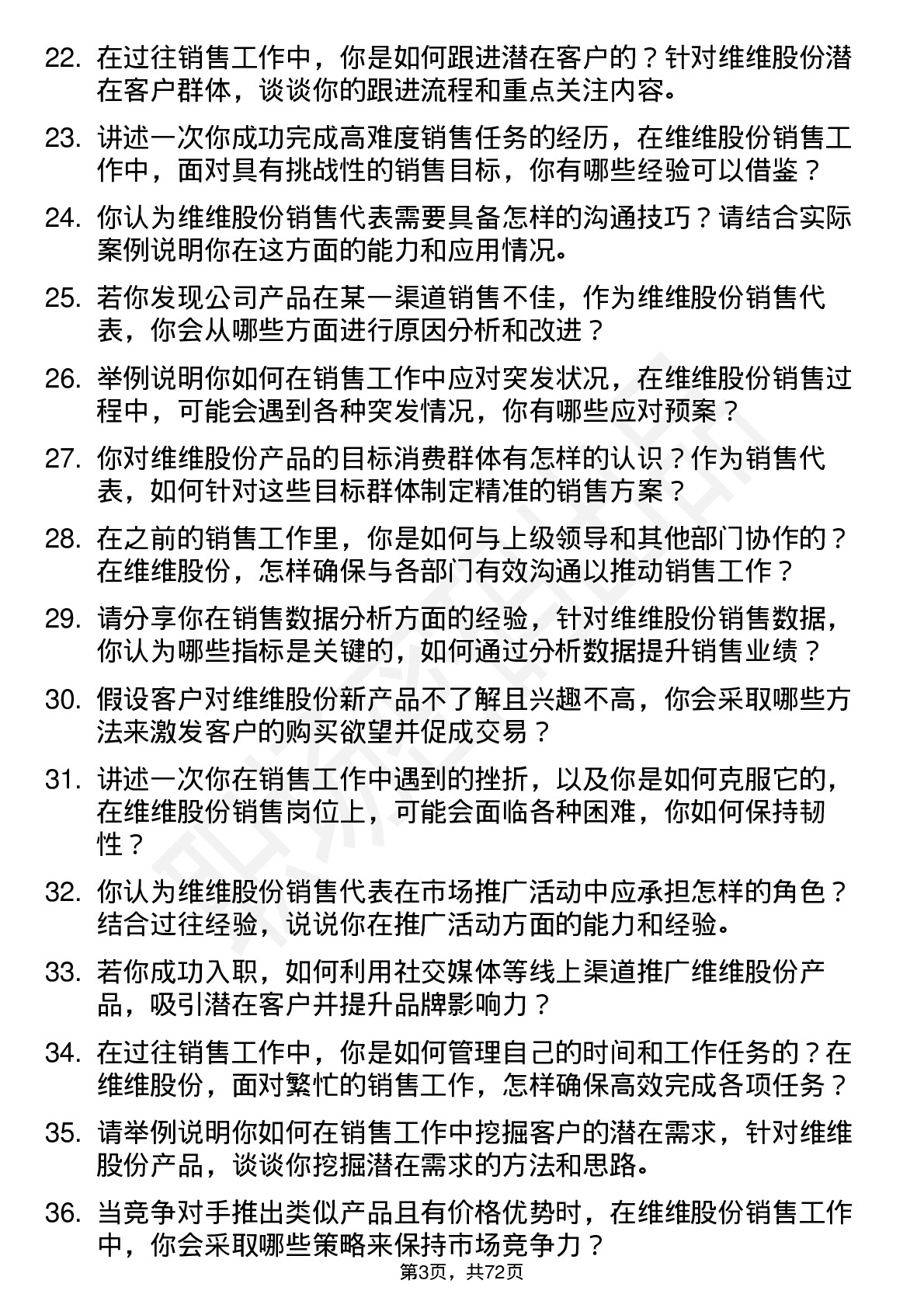 48道维维股份销售代表岗位面试题库及参考回答含考察点分析