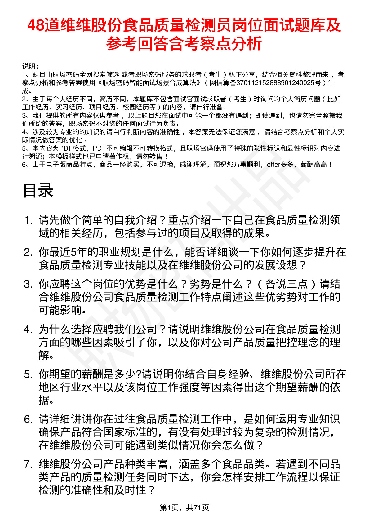 48道维维股份食品质量检测员岗位面试题库及参考回答含考察点分析