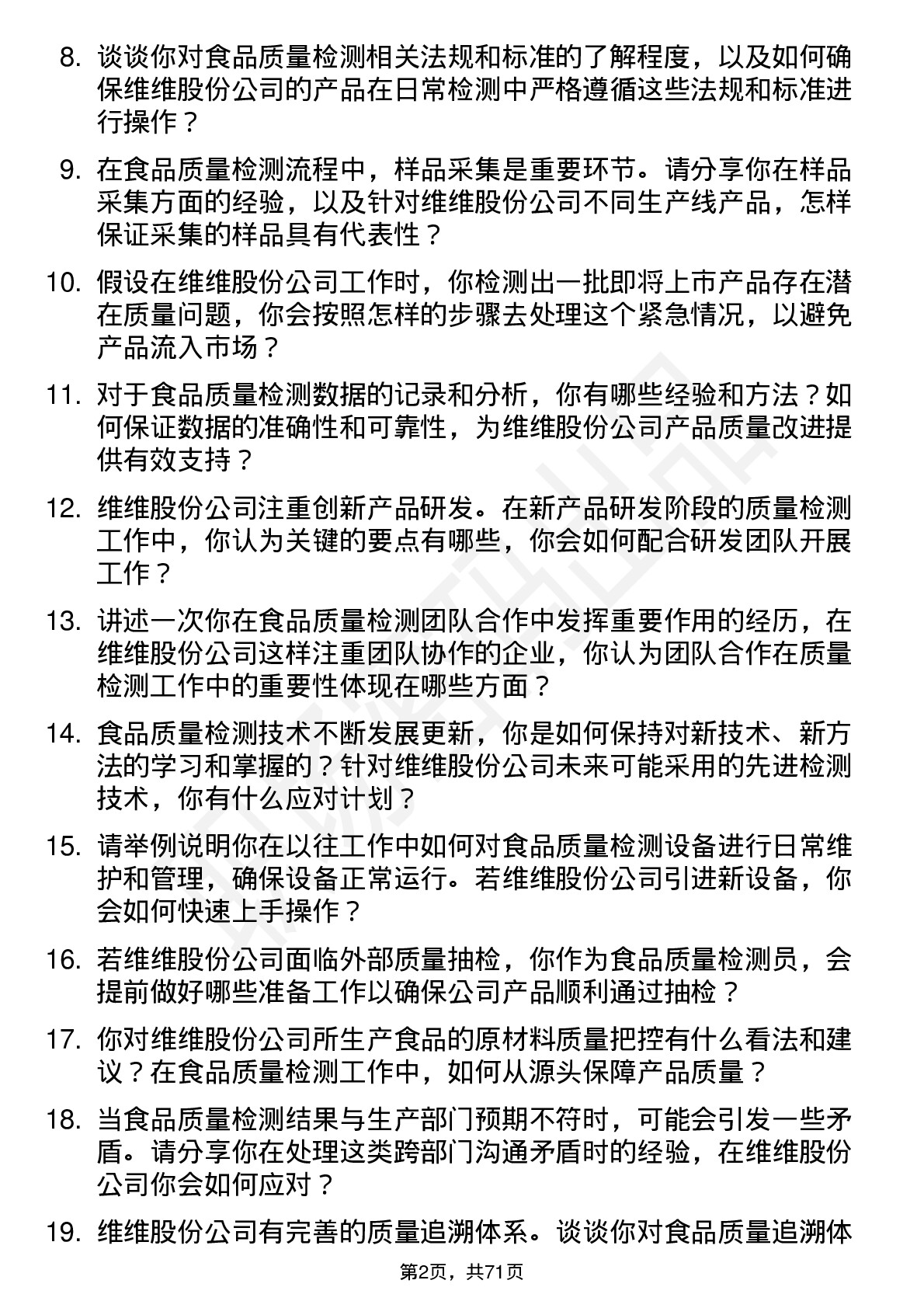 48道维维股份食品质量检测员岗位面试题库及参考回答含考察点分析