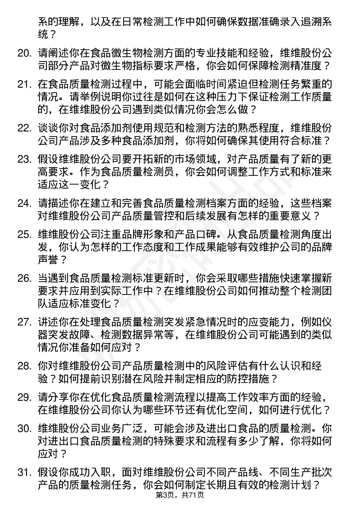 48道维维股份食品质量检测员岗位面试题库及参考回答含考察点分析