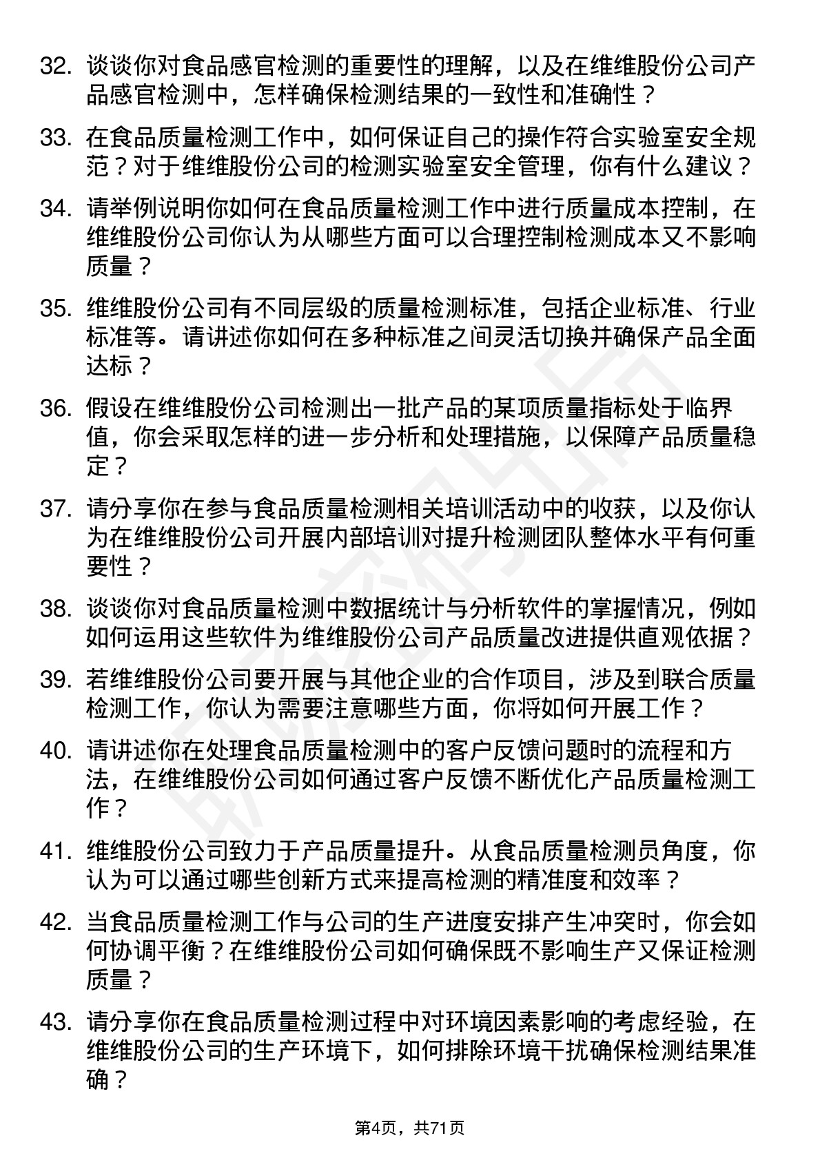 48道维维股份食品质量检测员岗位面试题库及参考回答含考察点分析