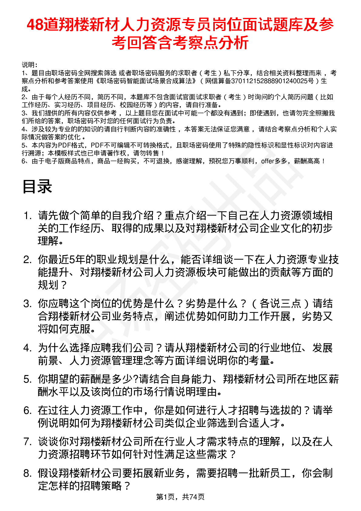 48道翔楼新材人力资源专员岗位面试题库及参考回答含考察点分析