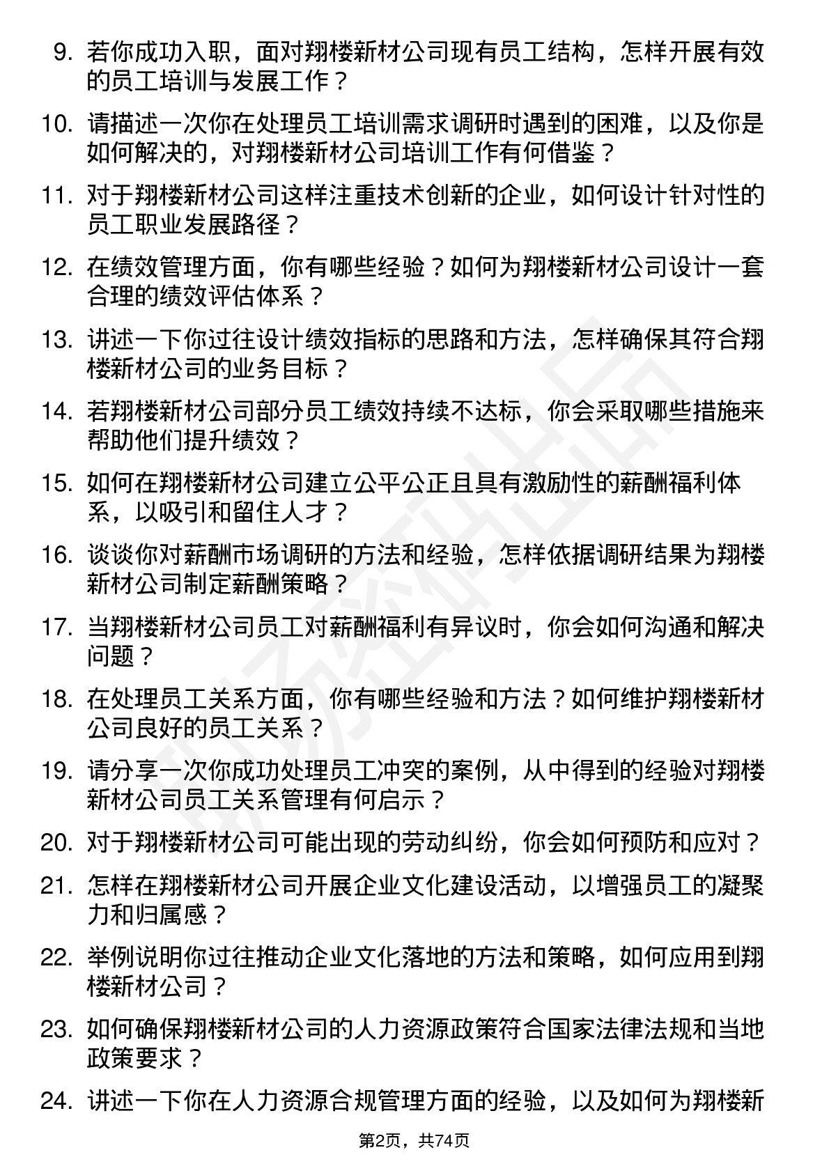 48道翔楼新材人力资源专员岗位面试题库及参考回答含考察点分析