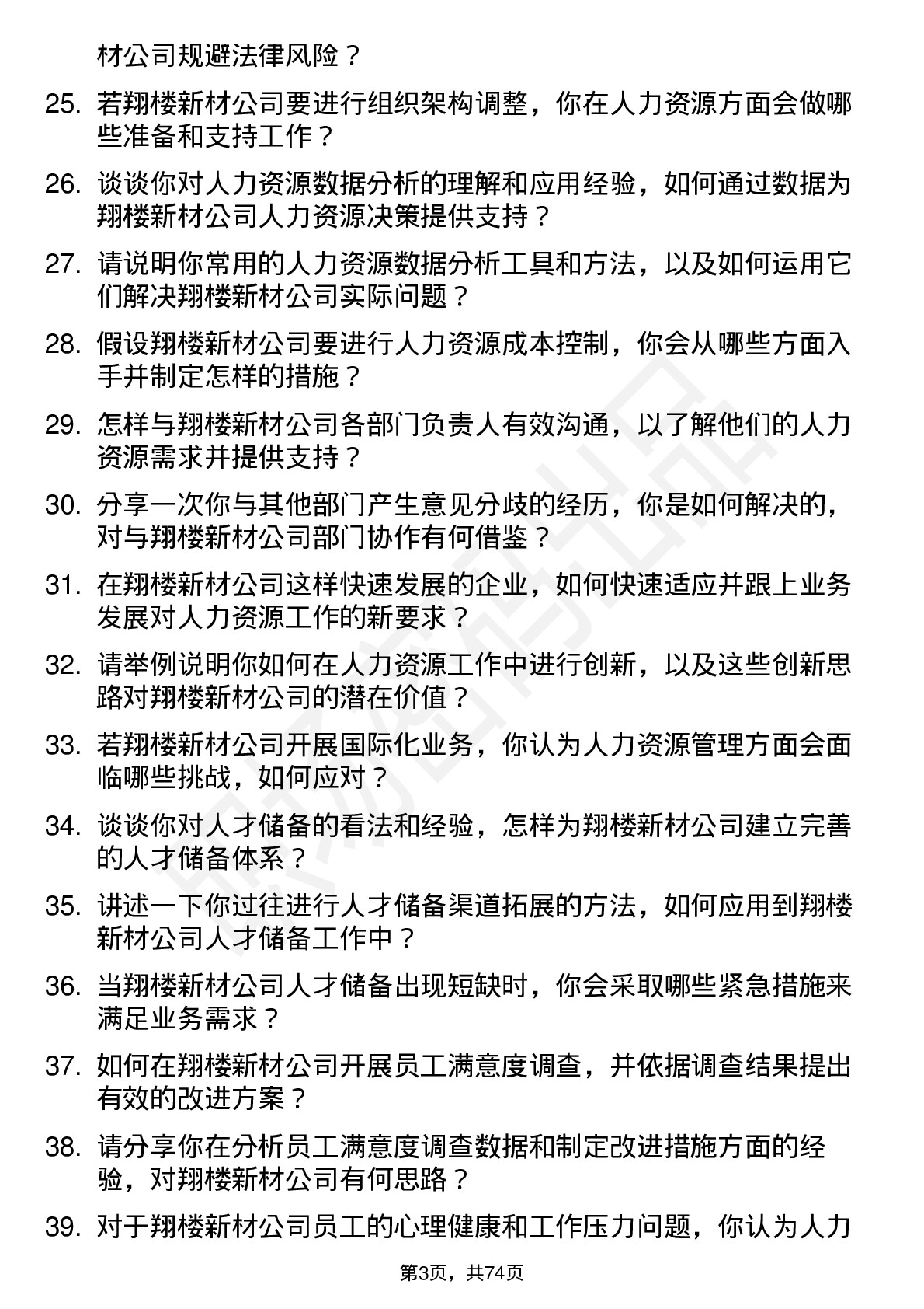 48道翔楼新材人力资源专员岗位面试题库及参考回答含考察点分析