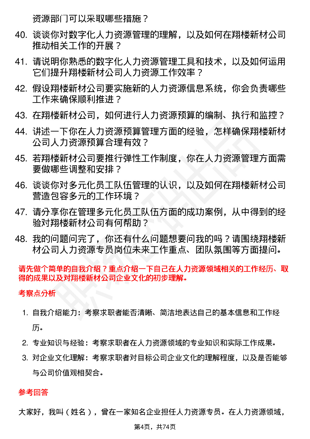 48道翔楼新材人力资源专员岗位面试题库及参考回答含考察点分析