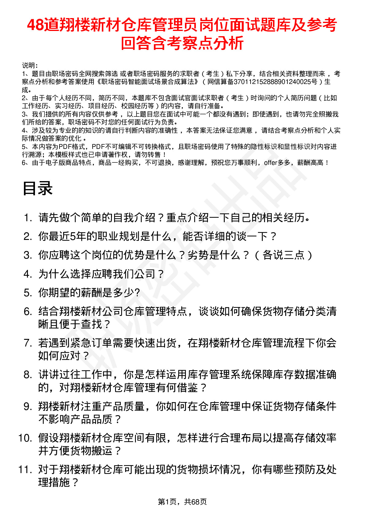 48道翔楼新材仓库管理员岗位面试题库及参考回答含考察点分析